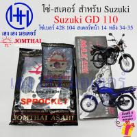 ราคา โซ่สเตอร์ GD 110 Suzuki จีดี Jomthai แท้ ชุดโซ่ สเตอร์ เบอร์ 428 104 ข้อ สเตอร์หน้า 14 หลัง 34 35 GD โซ่ สเตอ จีดี ซูซูกิ ร้าน เฮง เฮง มอเตอร์ ฟรีของแถม (20166619237)