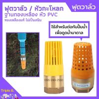 ราคา ฟุตวาล์ว ทองเหลือง หัว PVC ไม่เป็นสนิม ใช้กับปั้มน้ำ MT (10607382183)