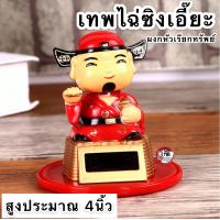 ราคา เทพเจ้าไฉ่ซิงเอี๊ย โชคลาภความมั่งคั่ง เรียกเงินเรียกทอง ตุ๊กตาหน้ารถ ใช้พลังแสงอาทิตย์ สามารถพยักหน้าและพัดได้ (8016558366)