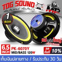 ราคา TOG SOUND ลำโพงเสียงกลาง 6 5นิ้ว 120วัตต์ PK 6070Y 4 8OHM ลำโพงซับ 6 5นิ้ว ดอกลำโพง 6 5นิ้ว ลำโพง 6 5นิ้ว ลำโพงติดรถยนต์ ลำโพงบ้าน เครื่องเสียงรถยนต์ (20690023038)