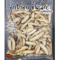 ราคา อกไก่อบ CP ชิ้นเล็ก ถุงละ 1kg เนื้อล้วน ไม่มีหนัง (20491012942)