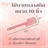 ราคา ไม้พายพลาสติก 10 นิ้ว คละสี ไม้พายทำขนม เกรดเอ ปาดเนียน ล้างง่าย พายพลาสติก ไม้พายทำขนม ไม้พายปาดขนม พายพลาสติก (11205447766)