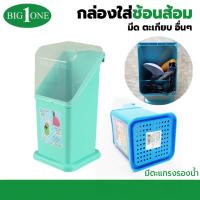ราคา Big one กล่องใส่ช้อนส้อม No 455 ที่ใส่ตะเกียบ ทรงสูงมีฝาปิด มีฝาครอบ กล่องใส่ตะเกียบ อุปกรณ์เครื่องครัว (20503267538)