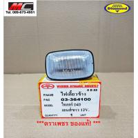 ราคา ไฟเลี้ยวข้าง ไฟเลี้ยว ไฟเลี้ยวแก้ม โตโยต้า ไทเกอร์ TOYOTA TIGER D4D เลนส์ขาว (5852586118)