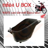 ราคา U BOX กล่อง UBOX WAVE125i 2012 2017 กล่องเก็บของ กล่องใต้เบาะ WAVE125i ปลาวาฬ ใช้หลอดไฟ แท้เบิกศูนย์ 81250 KYZ 900 (16664534913)