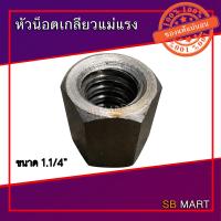 ราคา หัวน็อต หัวน็อตเกลียวแม่แรง หัวน็อตเกลียวคางหมู หัวน็อตเกลียวเหลี่ยม ขนาด 3 4 1 และ 1 1 4 (20545991714)
