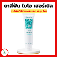 ราคา ยาสีฟัน ไบโอ เฮอร์เบิล กิฟฟารีน ยาสีฟันกิฟฟารีน Bio Herbal (15448358272)