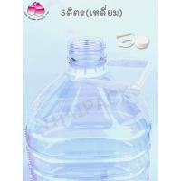 ราคา ขวดเพ็ท 5 6 ลิตร 20ใบ ทรงกลม เทสโก้ เหลี่ยม พร้อมฝา หู (19912605454)