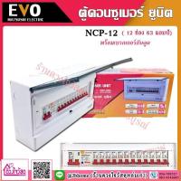 ราคา EVO ตู้คอนซูมเมอร์ ตู้ควบคุมไฟ กันดูด RCBO 12 ช่อง เมน 63A รุ่น NCP 12 (5153022285)
