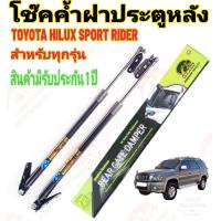 ราคา โช๊ค ฝาท้าย Toyota Sport Rider สินค้า HAWKEYES ใช้ รวม กันได้ ปี 1998 2004 ราคาต่อ 1 คู่ ใส่ตรงรุ่น (14015433800)