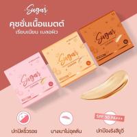 ราคา คุชชั่น Sugar น้ำตาลตาแป๋ว คุชชั่นบาร์บี้ คุชชั่นตาแป๋ว Barbie Sugar Cushion SPF50 PA (20541786771)