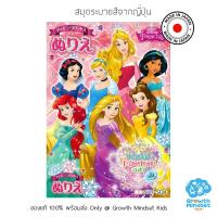 ราคา GM Kids ของแท้ Japan พร้อมส่ง 4 10 ขวบ สมุดระบายสีจากญี่ปุ่น เจ้าหญิงดิสนีย์ Disney Princess Coloring Book Made in Japan (19285185863)
