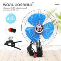 ราคา พัดลมติดรถยนต์ ขนาด 8 นิ้ว 12V แบบหนีบ พัดลมหนีบ ติดรถ พัดลมรถยนต์ มีขาหนีบยึดที่แน่น แข็งแรง พัดลมติดรถอเนกประสงค์ (7899780677)