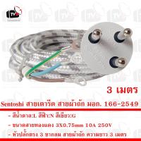 ราคา Sentoshi สายเตารีด สายผ้าถัก มอก 166 2549 ขนาดสาย 3X0 75mm หัวปลั๊ก 3 ขากลม ความยาว 2 เมตร และ 3 เมตร (20000735566)