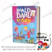 ราคา หนังสือ ยาวิเศษ Georges Marvellous Medicine ผู้เขียน โรอัลด์ ดาห์ล Roald Dahl สำนักพิมพ์ผีเสื้อ ชุมชนนิยมอ่าน (20181397586)
