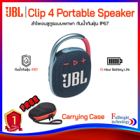 ราคา JBL Clip 4 Portable Bluetooth Speaker ลำโพงบลูทูธแบบพกพา กันน้ำกันฝุ่น IP67 รับประกันศูนย์ไทย 1 ปี แถมฟรี Case กันกระแทกอย่างดี (17174391549)