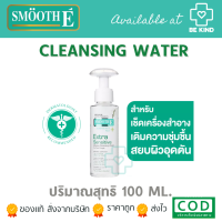 ราคา SMOOTH E MAKEUP CLEAN 100CC สมูทอี คลีนซิ่ง ล้างเครื่องสำอาง สิ่งสกปรก (18041959254)