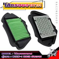ราคา ไส้กรอง กรองอากาศ HONDA WAVE125 I ปลาวาฬ 2012 02017 เวฟ125ปลาวาฬ แบบตะแกรงเหล็ก (19658896891)