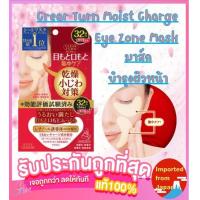 ราคา KOSE CLEAR TURN MOIST CHARGE EYE ZONE MASK 64แผ่น มาส์กบำรุงรอบดวงตา มุมปากและร่องแก้ม (18119950149)