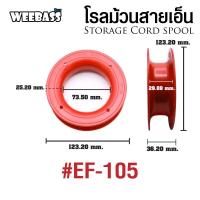 ราคา โรลม้วนสายเอ็น Weebass ชุดเก็บสาย โรลม้วน โรลเก็บสาย (17456395064)