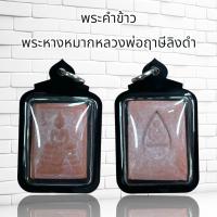 ราคา พระคำข้าว พระหางหมากหลวงพ่อฤาษีลิงดำ เลี่ยมกรอบกันน้ำ 100 อย่างดี (20651560849)