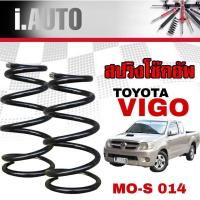 ราคา สปริงโช๊คอัพ หน้า TOYOTA VIGO โตโยต้า วีโก้ 4x2 ตัวเตี้ย งานเทียบแท้ OEM คุณภาพดี จำนวน 1คู่ รหัส TO S 014 (20681637867)