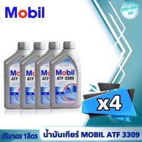 ราคา น้ำมันเกียร์ ออโต้ MOBIL ATF 3309 ปริมาตร 1ลิตร 1ขวด 2ขวด 3ขวด ขวด (20607863382)