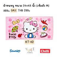 ราคา ผ้าขนหนูลิขสิทธิ์แท้ Hello Kitty (20149454542)