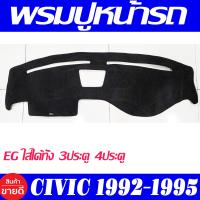 ราคา พรมปูคอนโซลหน้ารถ พรมปูหน้ารถ พรม Honda Civic EG 1992 2995 ใส่ร่วมกันได้ทุกรุ่น ทั้่ง 3ประตู และ 4ประตู (20562983377)