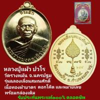 ราคา เหรียญ หลวงปู่แผ้ว ปวโร วัดรางหมัน อำเภอกำแพงแสน จังหวัดนครปฐม รุ่น ฉลองเลื่อนสมณศักดิ์ เนื้อทองฝาบาตร พร้อมกล่องเดิม รับประกันพระแท้ตลอดชีพ (20340923203)