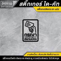 ราคา สติ๊กเกอร์กรุณาทาบบัตร สติ๊กเกอร์กรุณาสแกนบัตร กรุณาทาบบัตร กรุณาสแกนบัตร เนื้อ PVC กันน้ำ กันแดด อย่างดี (12766035163)