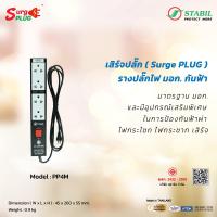 ราคา เสิร์จปลั๊ก Surge Plug รางปลั๊กไฟ มอก กันฟ้า Model PP4M จำนวน 4 เต้ารับ (17564767099)