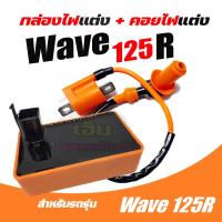 ราคา กล่องCDI Honda Wave125R wave125r เวฟ125 กล่องไฟwave125 wave125r wave125 กล่องไฟเวฟ กล่องควบคุมไฟ เวฟ125R คอยหัวเทียน พร้อมปลั้กหัวเทียน รถคาร์บู ใส่ได้ทุกรุ่น (20608359681)