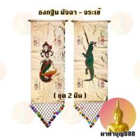 ราคา ธงกฐิน นางมัจฉา จระเข้ เต่า ตะขาบ ขนาดใหญ่ แบบร้อยลูกปัดทอง แบบสีทอง (15960451337)