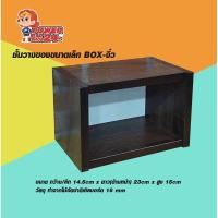 ราคา ชั้นวางของขนาดเล็ก BOX จิ๋ว powerpatshop (12331265153)