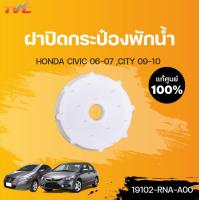 ราคา HONDA แท้ศูนย์ ฝาปิดกระป๋องพักน้ำ CIVIC 2006 2009 CITY 2009 2013 Honda (12821968998)