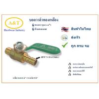 ราคา บอลวาล์วทองเหลือง ด้ามสแตนเลส 1 4 2หุน (13956609977)