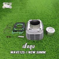 ราคา MP Racing เสื้อสูบ WAVE125 I NEW ขนาด56MM 59MMพร้อมปะเก็น เสื้อสูบ เวฟ125 I NEW ขนาด56MM 59MMพร้อมปะเก็น งานสนามเทพๆ (18926331009)