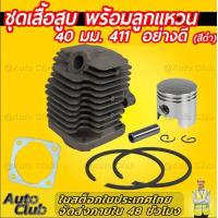 ราคา เสื้อสูบครบชุด ชุดเสื้อสูบเครื่องตัดหญ้า NB411 RBC411 เสื้อสูบ ลูกสูบ แหวน สลัก ประเก็น แหวนสลักครบชุดพร้อมใส่เสื้อหนา ชุดเสื้อสูบพร้อมลูกสูบ ลูกสูบ แหวน ตัดหญ้า Robin Makita (20068763704)