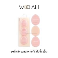 ราคา พัฟจิ๋ว Meilinda Detail Fiiting Cushion Puff ดีเทล ฟิตติ้ง คุชชั่น พัฟ พัฟจิ๋วเมลินดา เกลี่ยรองพื้น ทาไฮไลท์ พัฟสวมนิ้ว (20169637458)