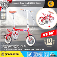 ราคา จักรยานพับ 12 นิ้ว และ 20 นิ้ว TIGER รุ่น LONDON สำหรับส่วนสูง 100 180 ซม น้ำหนัก 12 กิโลกรัม จุดพับ ระบบล็อค 2 ชั้น (17187284129)