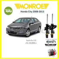 ราคา Monroe OE Spectrum โช๊ค โช้คอัพ รถยนต์ Honda City ฮอนด้า ซิตี้ 2008 2013 รับประกัน 2 ปี จัดส่ง ฟรี (17438498043)