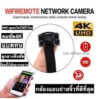 ราคา กล้องแอบถ่าย กล้องกระดุม 4K Wifi ไม่มีเนตก็ดูได้ อินฟาเรด4ดวง กล้องวงจรปิดไร้สาย CCTV กล้องรูเข็ม กล้องจิ๋ว กล้องสายลับ spy camera กล้องไร้สาย (19680701649)