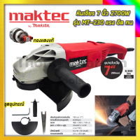 ราคา MAKTEC เครื่องเจียร 7 นิ้ว เครื่องเจียรไฟฟ้า หินเจียร ลูกหมู ลูกหนู MT230 AAA (17525434636)