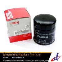 ราคา ไส้กรองน้ำมันเครื่องเรือ ยามาฮ่า 4 จังหวะ JET มารีน MARINE ใช้สำหรับใส่เครื่องเรือ 1800 F250 อะไหล่แท้จากศูนย์ YAMAHA 69J 13440 04 00 (4583644408)