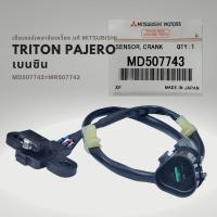 ราคา เซนเซอร์เพลาข้อเหวี่ยง มิตซูบิชิ ไททัน ปาเจโร่ เบนซิน แท้ MD507743 MR507743 MITSUBISHI TRITON PAJERO (20083296374)