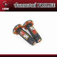 ราคา ปลอกมือ ปลอกแฮนด์ PROLIFE โปรไลฟ์ ปอกแฮนด์ ยางนิ่ม ให้สัมผัสนุ่มสบายมือ ปลอกแฮนด์แต่ง ปลอกแฮนด์มอเตอร์ไซค์ 1คู่ l X Racing (16379840684)