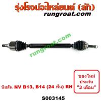 ราคา S003144 S003145 เพลาขับหน้านิสสันเอ็นวี เพลาขับหน้าNISSAN NV เพลาขับหน้านิสสันซันนี่B13 B14 B15 เพลาขับหน้าNISSAN SUNNYB13 B14 B15 เพลาขับนิสสันNV เพลาขับNISSAN NV (12195535609)