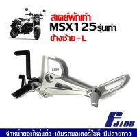 ราคา ชุดสเตย์พักเท้า MSX125 รุ่นแรก ชุดสเตพักเท้า มอเตอร์ไซค์ ข้างซ้าย ข้างขวา เอ็มเอสเอ็กซ์125 ปี2012 2015 สเตย์พักเท้าmsx125 สเตย์พักเท้าหลัง MSX125 (19723418282)