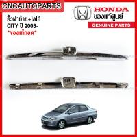 ราคา คิ้วฝาท้าย HONDA CITY ปี 2003 โฉมแมลงสาบ ของแท้ สภาพดี (14173143964)